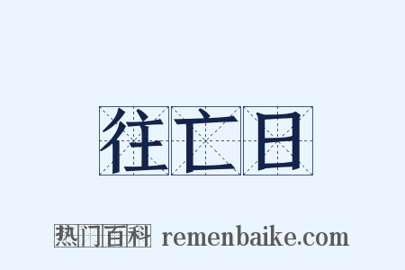 往亡日是什么意思的图片